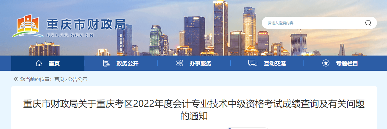 重慶市2022年中級會計考試成績復核通知