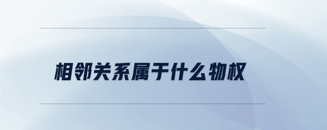 相鄰關(guān)系屬于什么物權(quán)