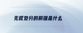 無權(quán)處分的前提是什么