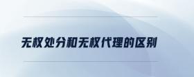 無權(quán)處分和無權(quán)代理的區(qū)別