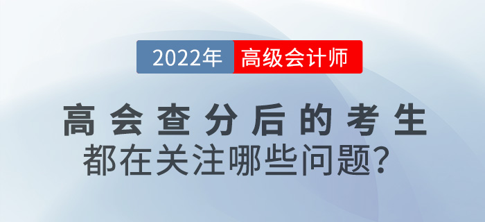 2022年高級會計(jì)查分后的考生都在關(guān)注哪些問題？速來圍觀！