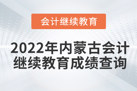 2022年內(nèi)蒙古會計繼續(xù)教育成績查詢