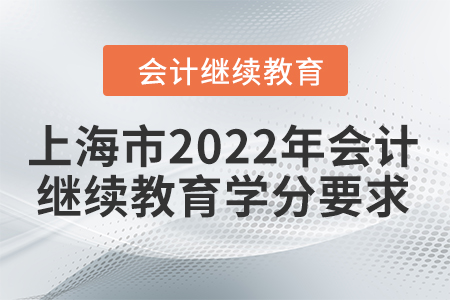 上海市2022年會計(jì)繼續(xù)教育學(xué)分要求