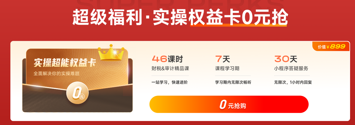 超級(jí)福利！實(shí)操權(quán)益卡