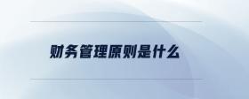 財(cái)務(wù)管理原則是什么