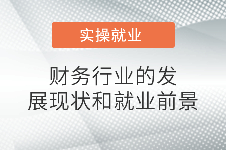 財(cái)務(wù)行業(yè)的發(fā)展現(xiàn)狀和就業(yè)前景