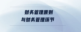 財(cái)務(wù)管理原則與財(cái)務(wù)管理環(huán)節(jié)