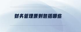 財務(wù)管理原則包括哪些