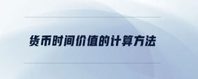 貨幣時間價值的計算方法