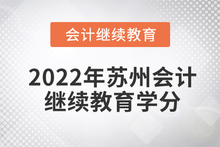 2022年蘇州會計繼續(xù)教育要多少學分？