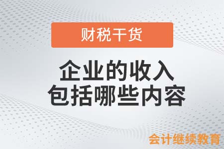 企業(yè)的收入包括哪些內(nèi)容？
