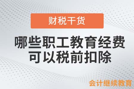 哪些職工教育經(jīng)費(fèi)可以稅前扣除？