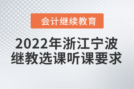 2022年浙江寧波會(huì)計(jì)繼續(xù)教育選課聽課要求