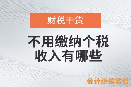 不用繳納個(gè)稅的收入有哪些？