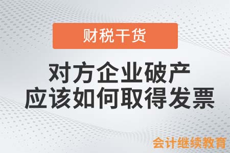 對(duì)方企業(yè)破產(chǎn)，應(yīng)該如何取得發(fā)票？