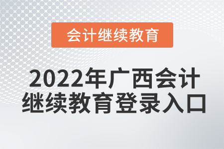 2022年廣西會(huì)計(jì)繼續(xù)教育登錄入口