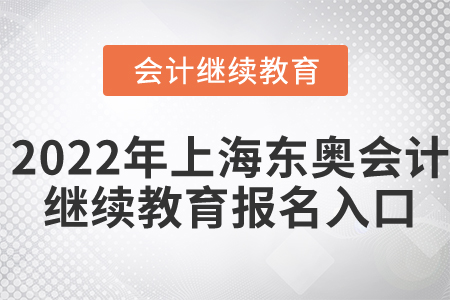 2022年上海東奧會計繼續(xù)教育報名入口