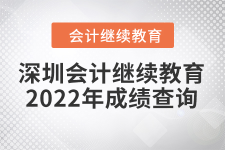 深圳會計繼續(xù)教育2022年成績查詢方式