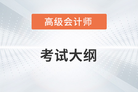 2023年高級會計師考試大綱什么時候發(fā)布？