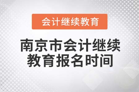 2022年南京市會計(jì)繼續(xù)教育報(bào)名時(shí)間