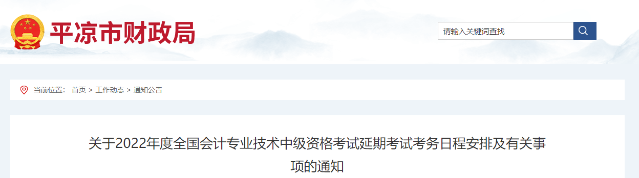 甘肅省平?jīng)鍪?022年中級會計(jì)延期考試安排
