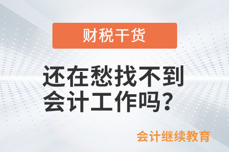 還在愁找不到會(huì)計(jì)工作嗎？
