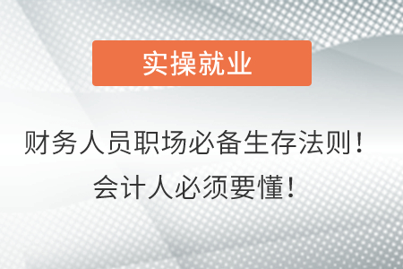 財務(wù)人員職場必備生存法則！會計(jì)人必須要懂！