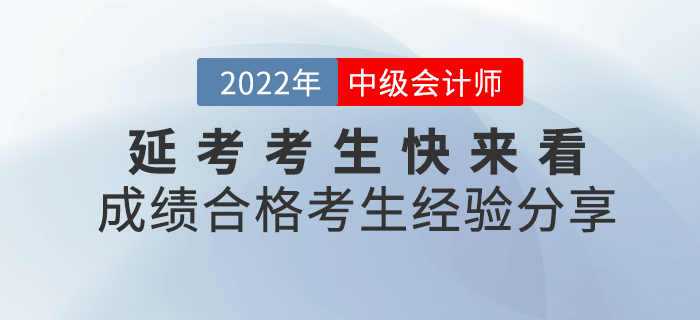 2022年中級會(huì)計(jì)延考考生，快來看看成績合格的考生經(jīng)驗(yàn)吧！