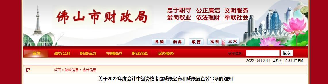 廣東省佛山市2022年中級會(huì)計(jì)考試成績復(fù)核通知