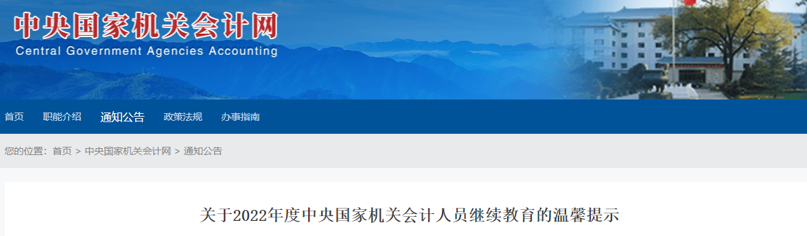 國管局2022年高級會計人員繼續(xù)教育的溫馨提示