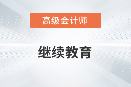2023年報名高級會計師需要繼續(xù)教育嗎？