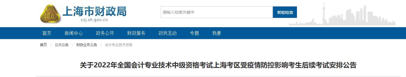 上海市2022年中級會計延期考試安排