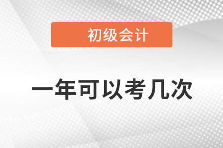 初級會計師考試一年可以考幾次？