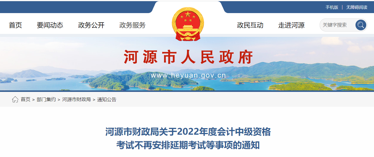 廣東省河源市2022年中級會計考試退費(fèi)及有關(guān)事項(xiàng)的通知