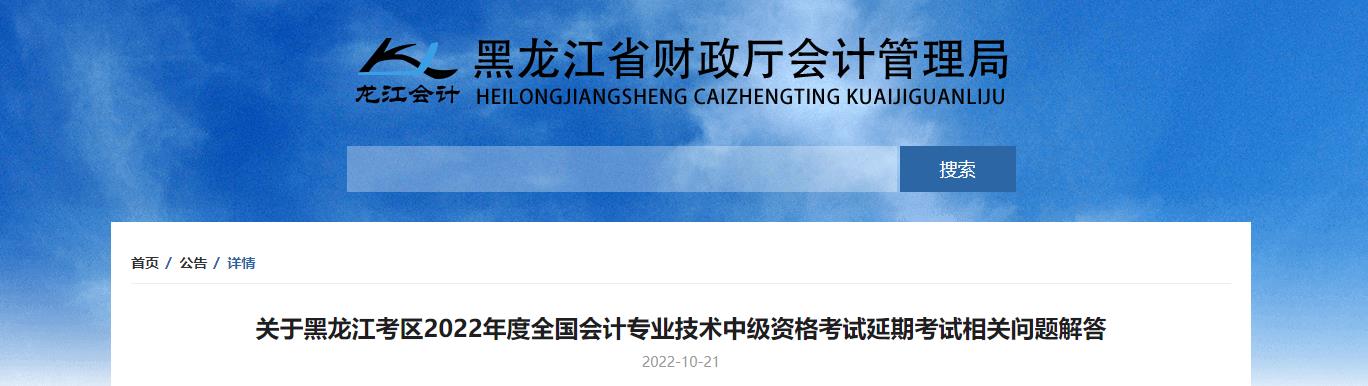 黑龍江省2022年考試中級會計延期考試相關(guān)問題解答