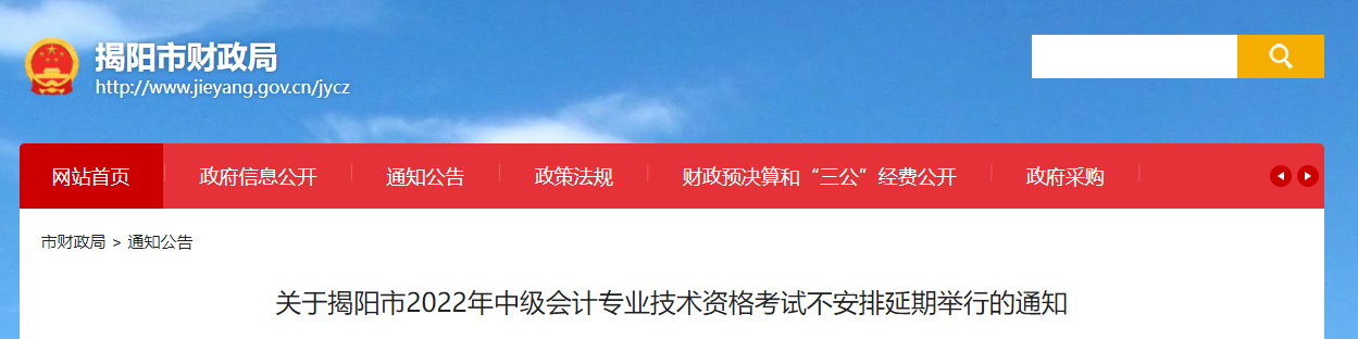廣東省揭陽(yáng)市2022年中級(jí)會(huì)計(jì)考試不安排延期舉行