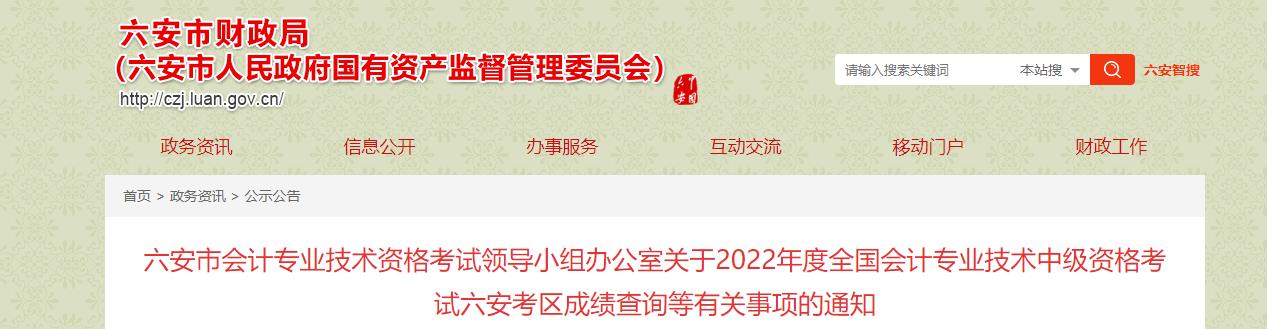 安徽省六安市2022年中級(jí)會(huì)計(jì)考試成績復(fù)核通知