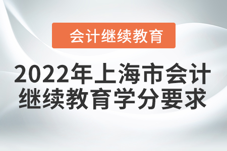 2022年上海市會(huì)計(jì)人員網(wǎng)絡(luò)繼續(xù)教育學(xué)分要求