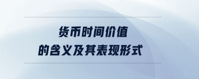 貨幣時間價值的含義及其表現(xiàn)形式