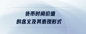貨幣時間價值的含義及其表現(xiàn)形式