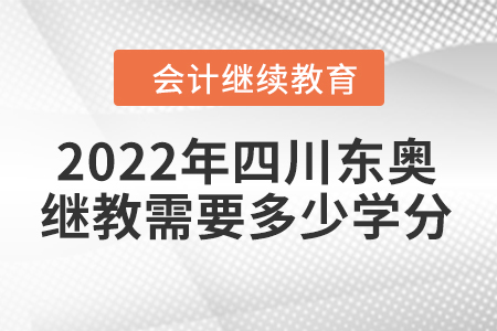2022年四川東奧會(huì)計(jì)繼續(xù)教育需要多少學(xué)分？