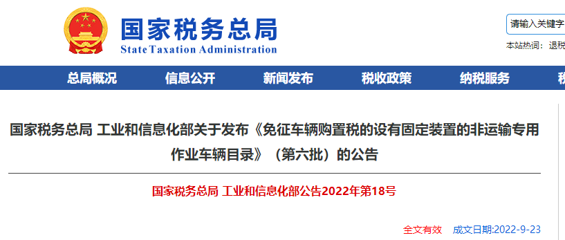 關于《免征車輛購置稅的設有固定裝置的非運輸專用作業(yè)車輛目錄》的公告