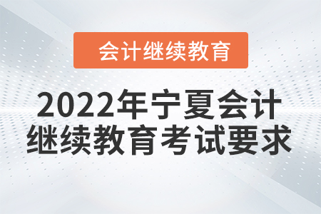 2022年寧夏會(huì)計(jì)繼續(xù)教育考試要求