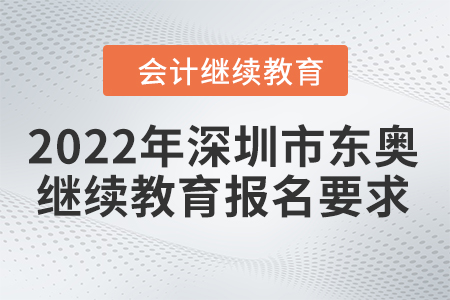 2022年深圳市東奧會計繼續(xù)教育報名要求