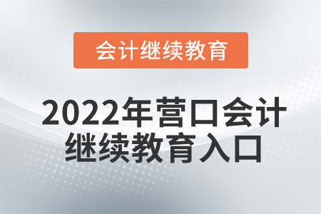2022年?duì)I口會(huì)計(jì)繼續(xù)教育入口在哪？