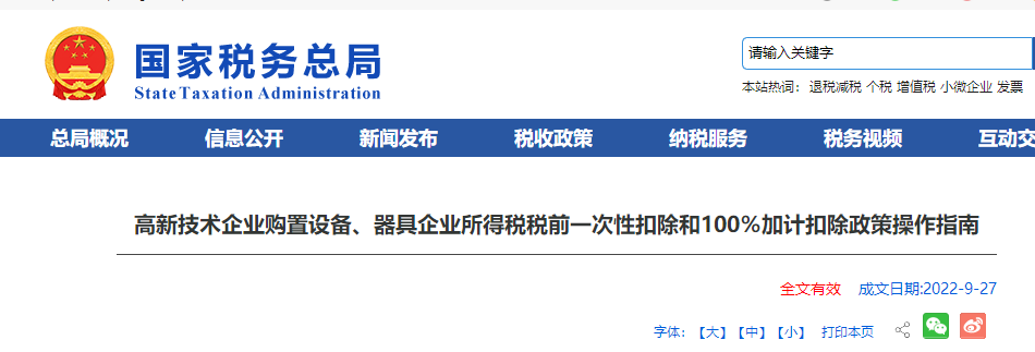 高新技術(shù)企業(yè)購置設(shè)備、器具企業(yè)所得稅稅前一次性扣除和100％加計(jì)扣除政策操作指南