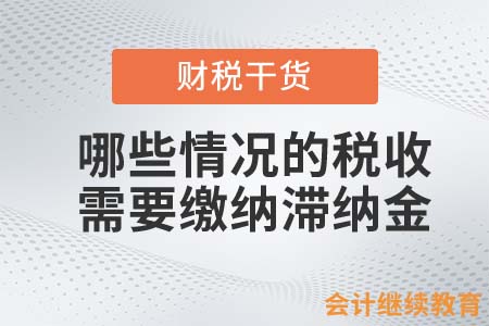 哪些情況的稅收需要繳納滯納金？