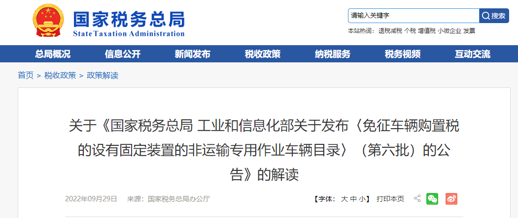 關(guān)于《〈免征車輛購置稅設(shè)有固定裝置的非運(yùn)輸專用作業(yè)車輛〉公告》的解讀