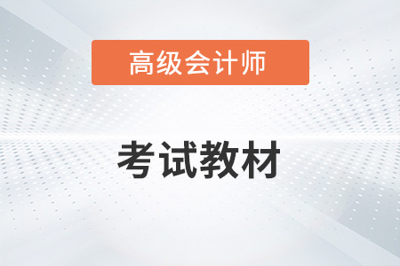 高級會計(jì)師教材2023年何時(shí)發(fā)售？