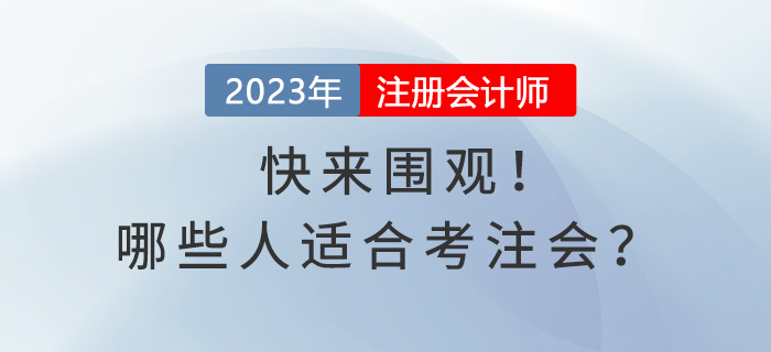 快來圍觀！哪些人適合考注會？